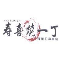 壽喜燒一丁 NEO JASU YAKI 及圖