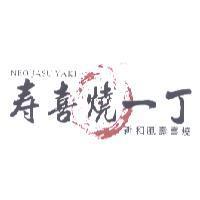 壽喜燒一丁 NEO JASU YAKI 及圖