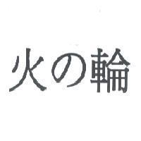 火の輪