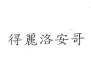 得麗洛安哥