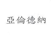 亞倫德納