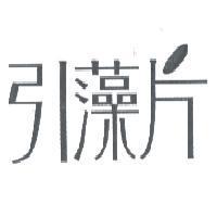 引藻片