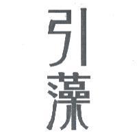 引藻