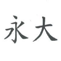 永大