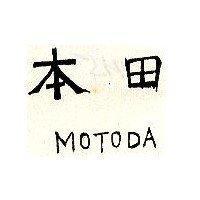 本田 MOTODA