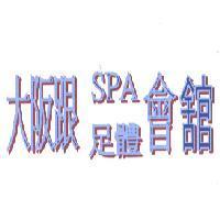 大阪跟足體 SPA 會館
