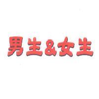 男生 & 女生