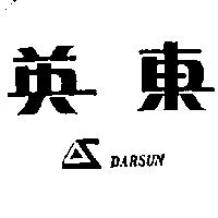 東英及圖 DARSUN 