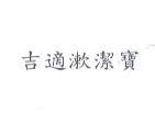 吉適漱潔寶