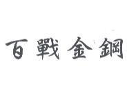 百戰金鋼