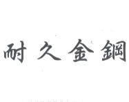 耐久金鋼