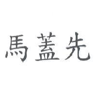 馬蓋先