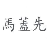 馬蓋先