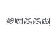 多福臭臭鍋