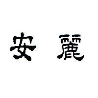 安麗