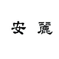 安麗