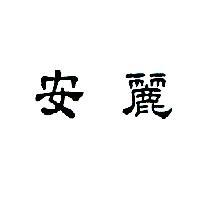 安麗