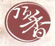 頂香及圖