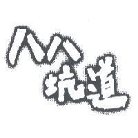 八八坑道