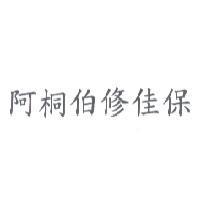 阿桐伯修佳保