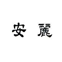 安麗