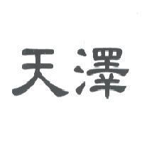 天澤