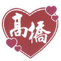 高橋及圖