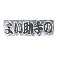 ふい 助手 の