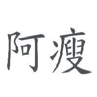 阿瘦