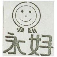 永好及圖