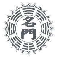 名門及圖