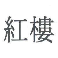 紅樓