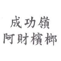 成功嶺阿財檳榔