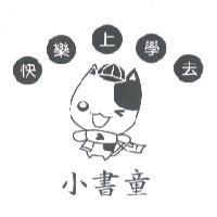 小書童 快樂上學去及圖
