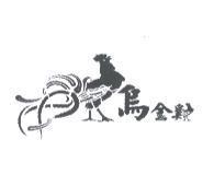 烏金雞及圖