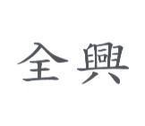 全興
