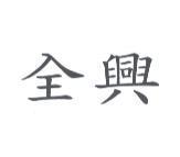 全興