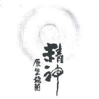 精神原生益菌-林信介設計圖