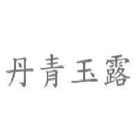 丹青玉露