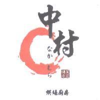 中村烘焙廚房傳承菓匠 なかむら 及圖