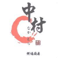 中村烘焙廚房傳承菓匠 なかむら 及圖