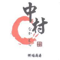 中村烘培廚房傳承菓匠 なかむら 及圖
