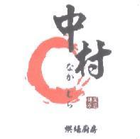 中村烘焙廚房傳承菓匠 なかむら 及圖