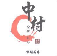 中村烘培廚房傳承菓匠 なかむら 及圖