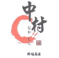 中村烘培廚房傳承菓匠 なかむら 及圖