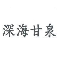 深海甘泉