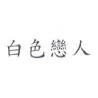 白色戀人