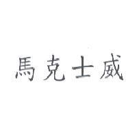 馬克士威