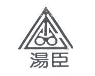 湯臣及圖
