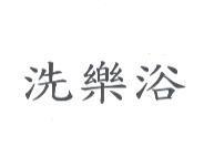 洗樂浴